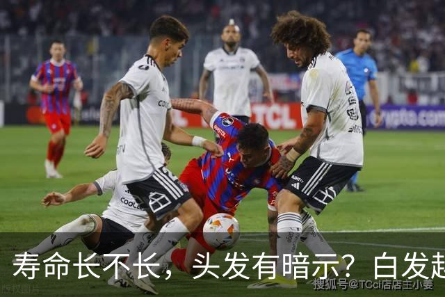 寿命长不长，头发有暗示？白发越少的人活得越久？真相来了