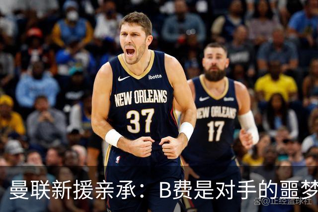 曼联新援亲承：B费是对手的噩梦！3500万强援一到，他终于解放了