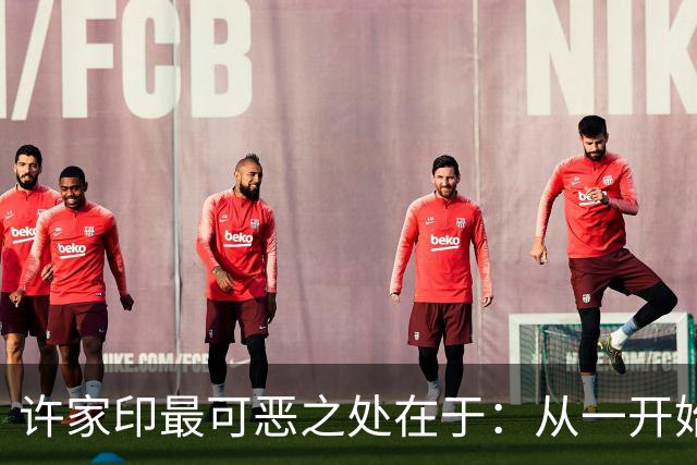 许家印最可恶之处在于：从一开始他就在卷款逃跑，没想过要还债