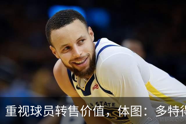 重视球员转售价值，体图：多特得知有英超教练视马拉为新贝尔
